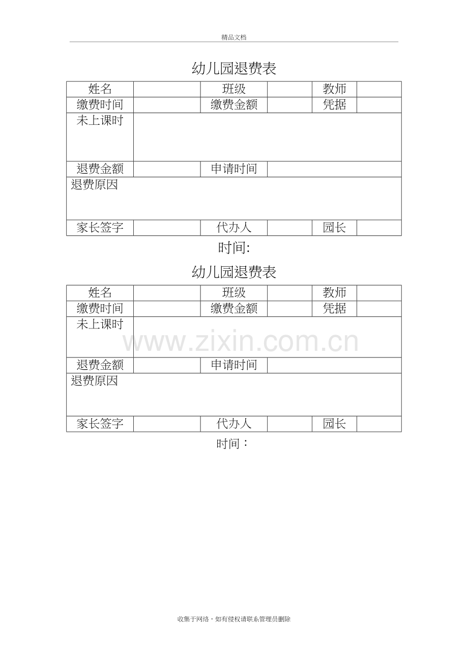 幼儿园退费表word版本.doc_第2页