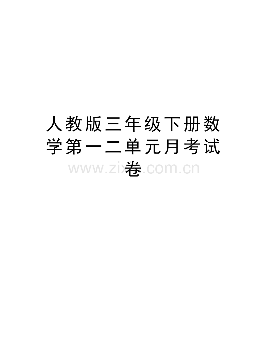 人教版三年级下册数学第一二单元月考试卷教学资料.doc_第1页