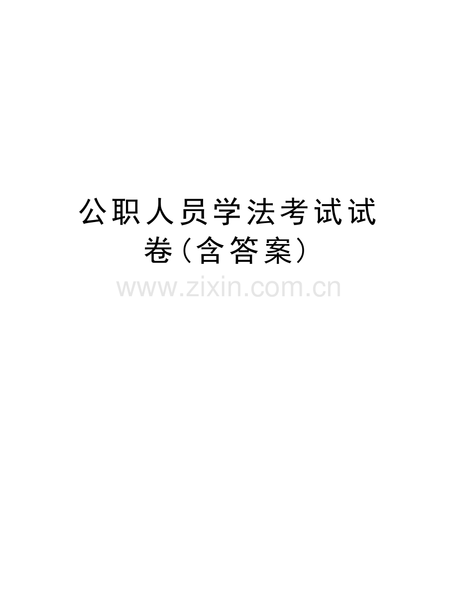 公职人员学法考试试卷(含答案)讲课稿.doc_第1页