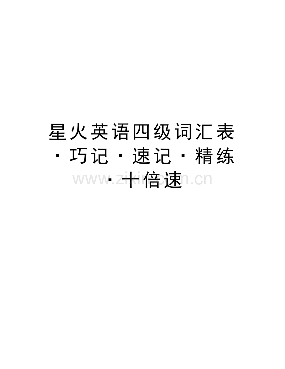 星火英语四级词汇表·巧记·速记·精练·十倍速word版本.docx_第1页