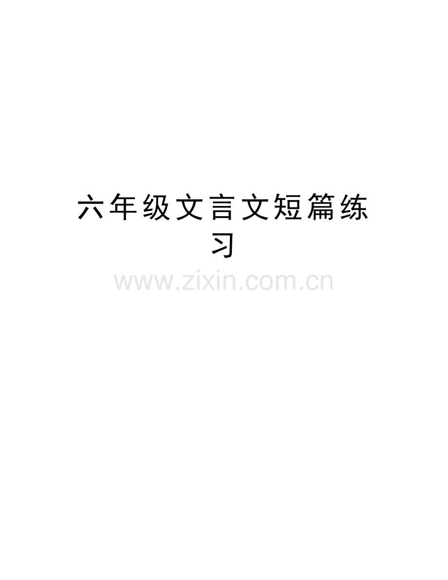 六年级文言文短篇练习教学文案.doc_第1页