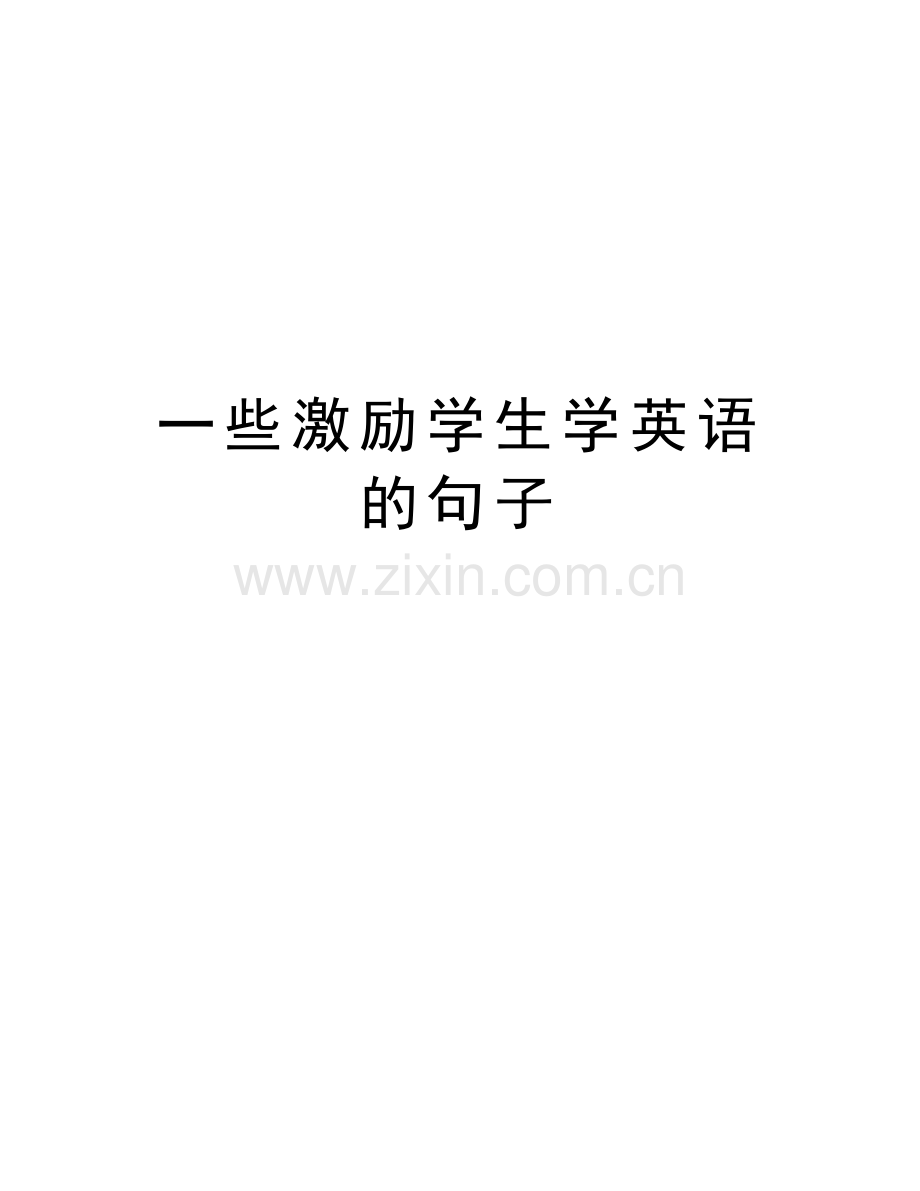 一些激励学生学英语的句子说课讲解.doc_第1页