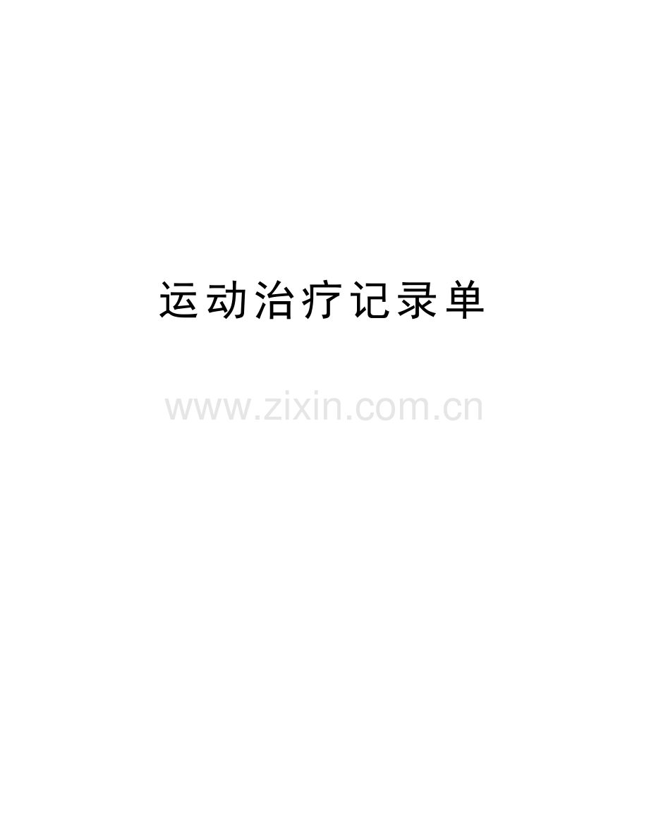 运动治疗记录单资料.doc_第1页