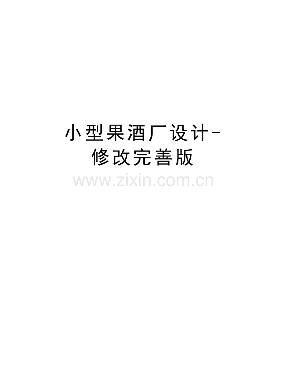 小型果酒厂设计-修改完善版说课材料.docx_第1页