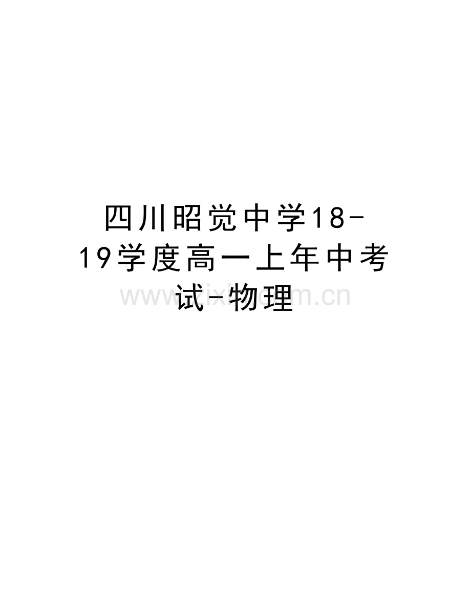 四川昭觉中学18-19学度高一上年中考试-物理备课讲稿.doc_第1页