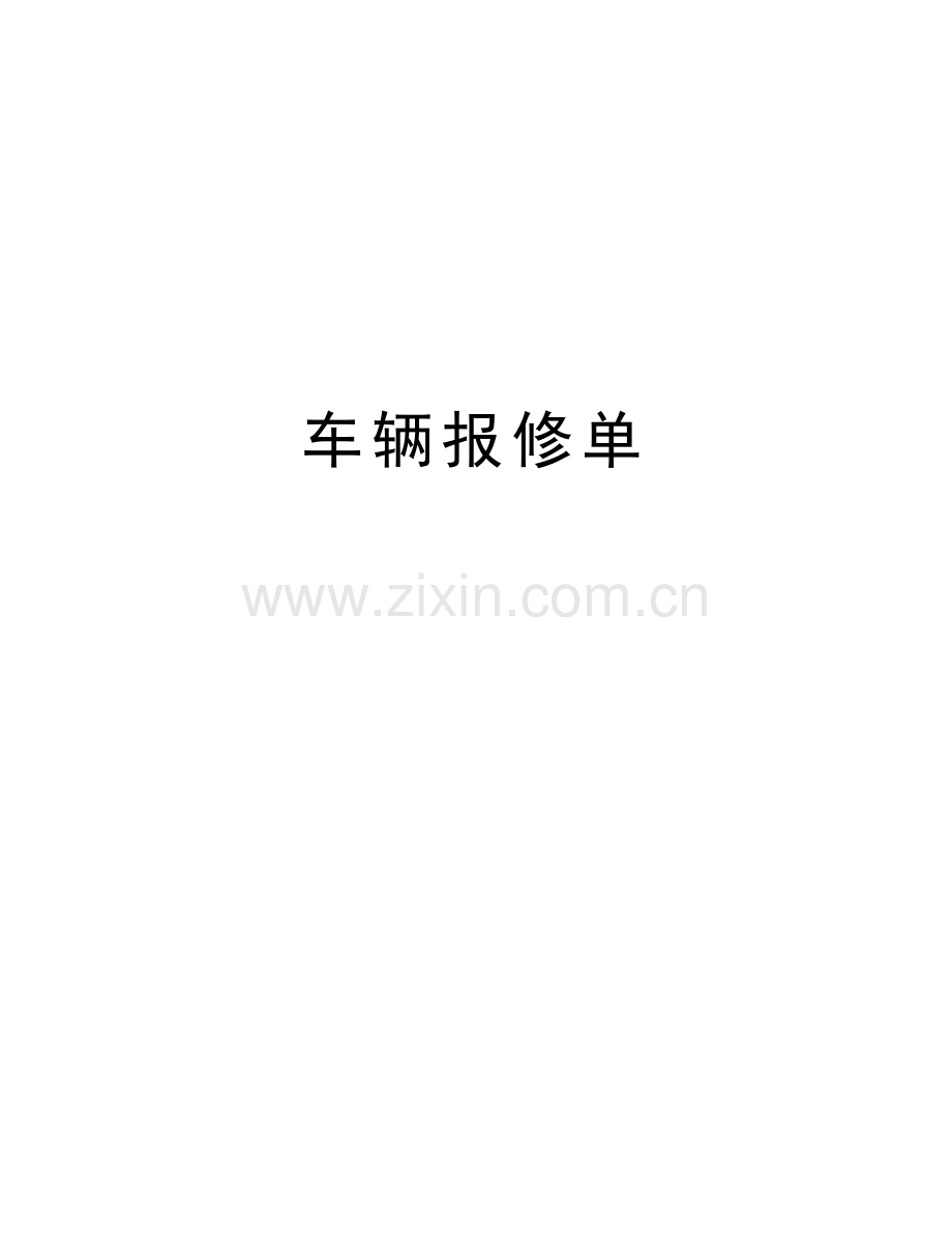 车辆报修单备课讲稿.doc_第1页