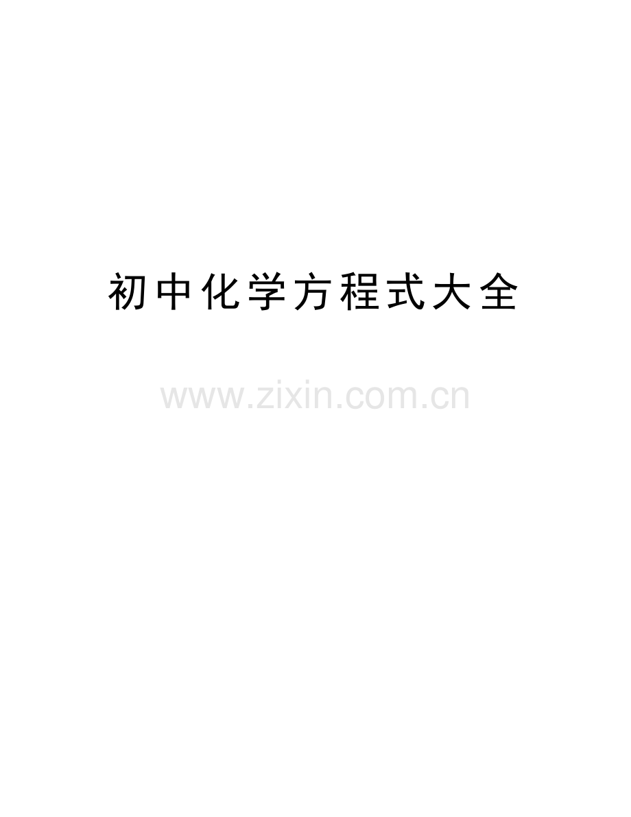初中化学方程式大全讲课稿.docx_第1页