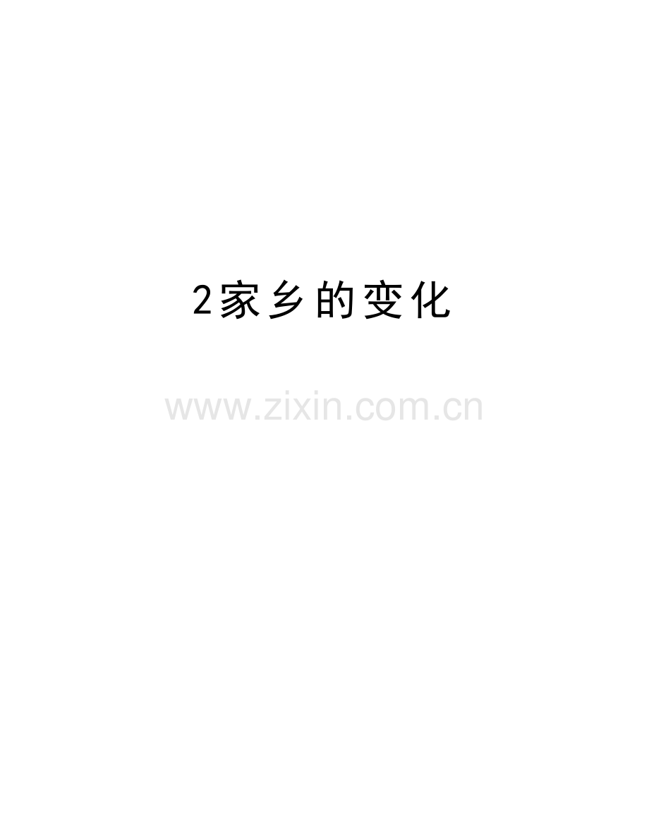2家乡的变化培训讲学.doc_第1页