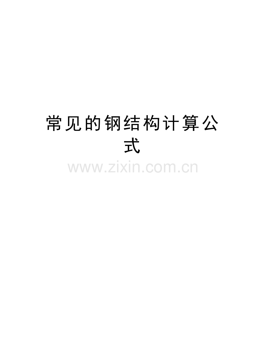 常见的钢结构计算公式说课材料.doc_第1页