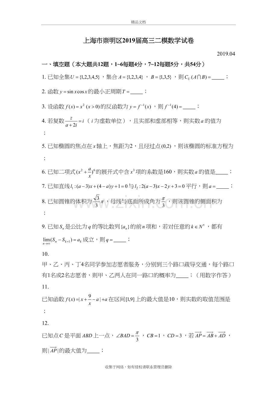 上海市崇明区2019届高三二模数学试卷说课材料.doc_第2页
