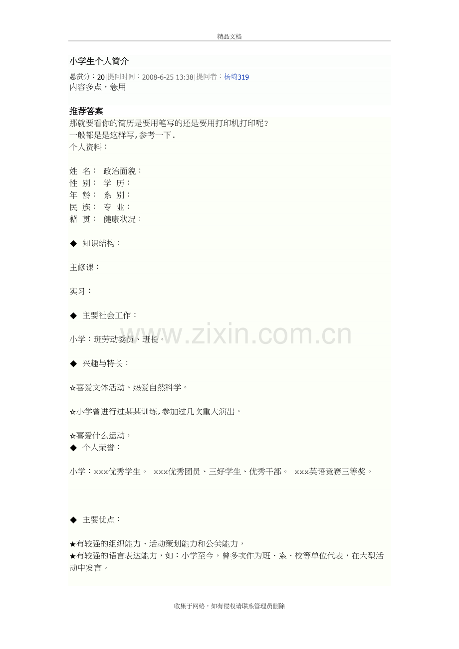 小学生个人简介复习过程.doc_第2页