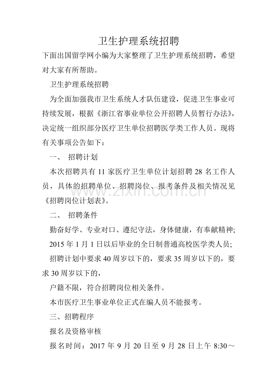 卫生护理系统招聘教学提纲.doc_第1页