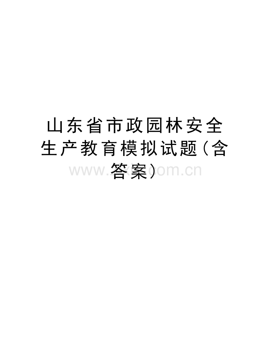 山东省市政园林安全生产教育模拟试题(含答案)教学文案.doc_第1页