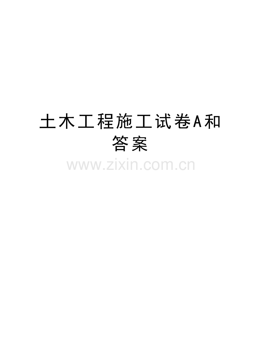 土木工程施工试卷A和答案复习进程.doc_第1页