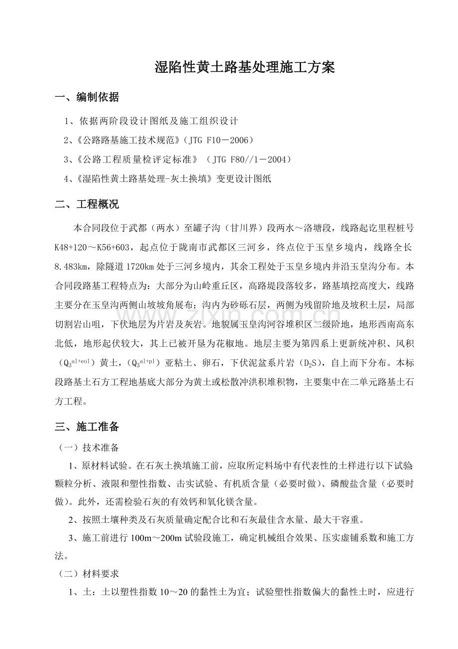 湿陷性黄土路基处理施工方案分析说课讲解.doc_第1页