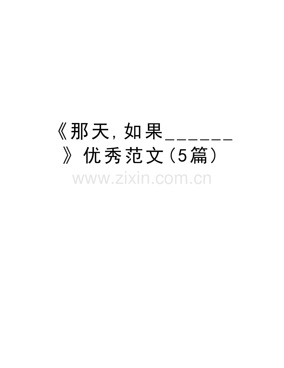 《那天-如果------》优秀范文(5篇)讲课讲稿.doc_第1页