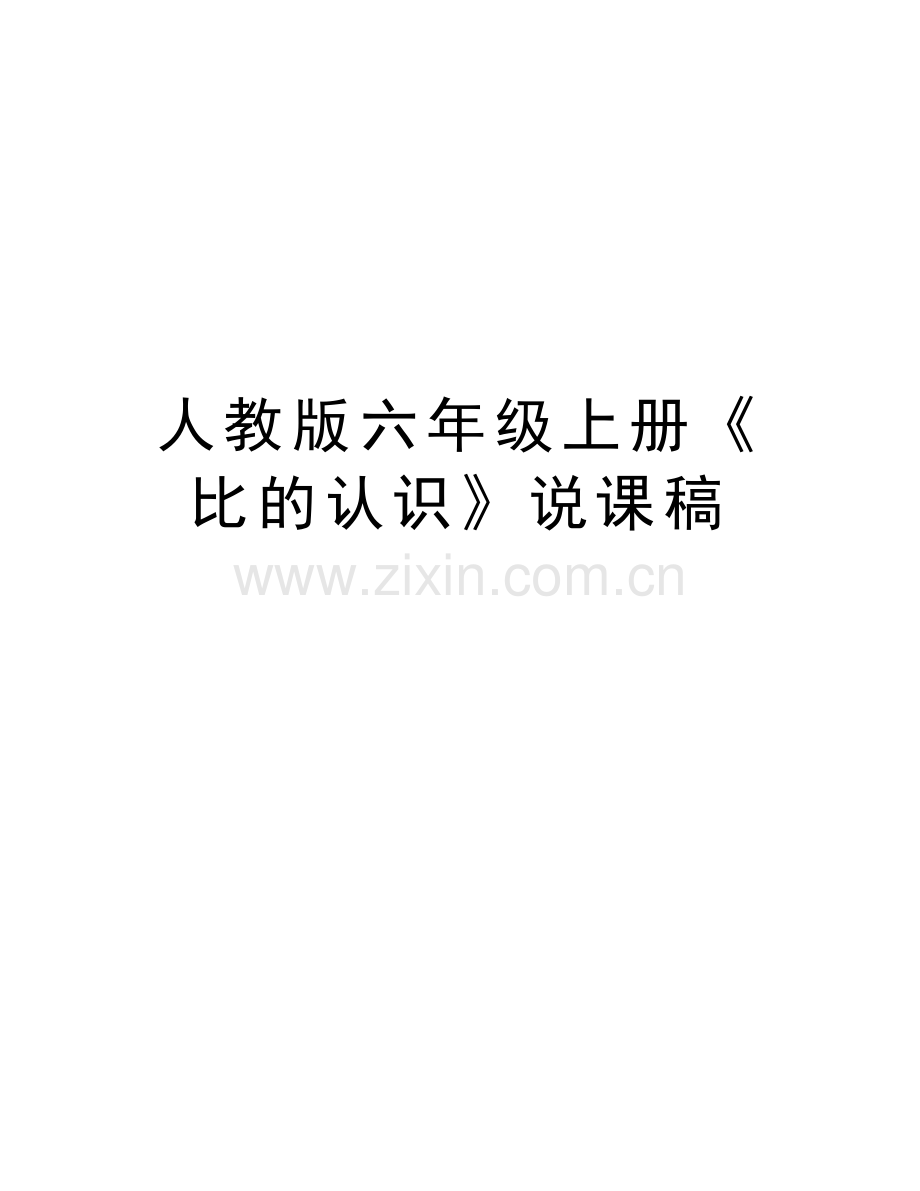 人教版六年级上册《比的认识》说课稿讲课讲稿.doc_第1页