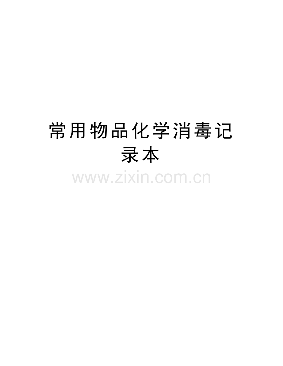 常用物品化学消毒记录本培训资料.doc_第1页