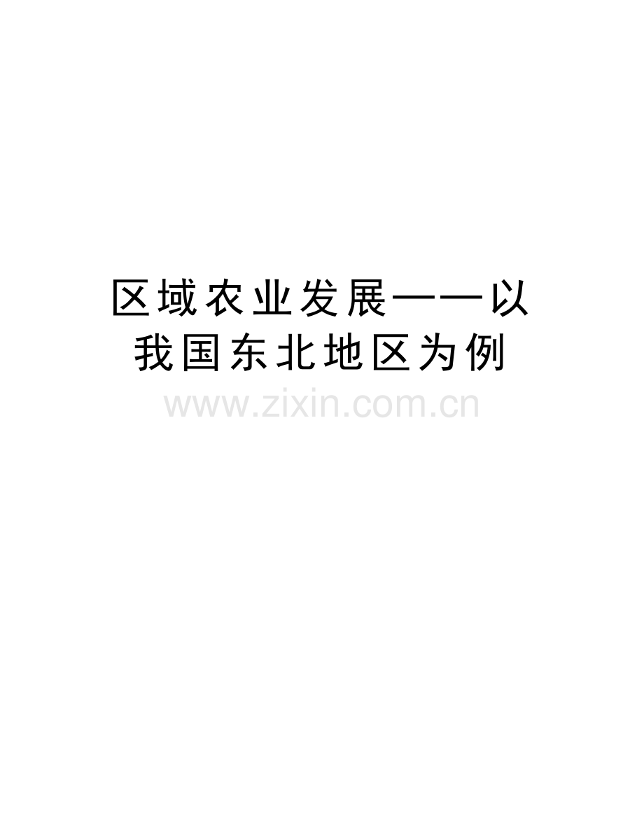 -区域农业发展──以我国东北地区为例资料.doc_第1页