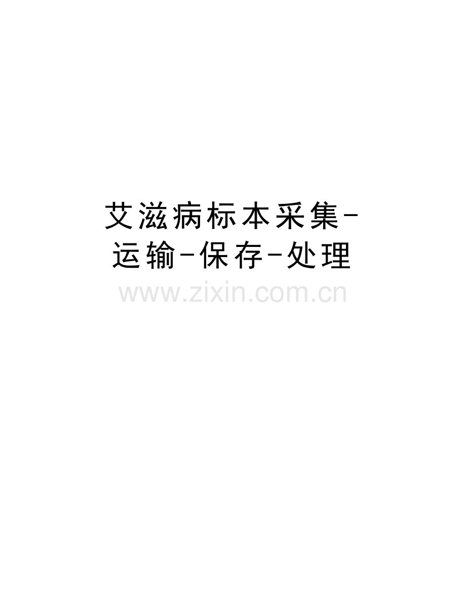 艾滋病标本采集-运输-保存-处理学习资料.doc_第1页