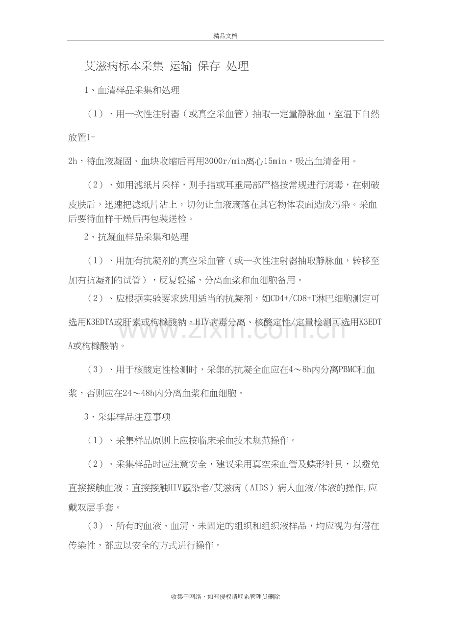 艾滋病标本采集-运输-保存-处理学习资料.doc_第2页