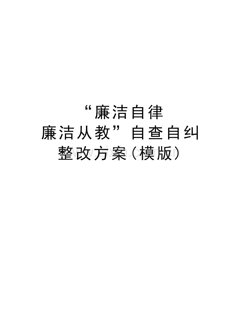 “廉洁自律--廉洁从教”自查自纠整改方案(模版)讲课稿.doc_第1页