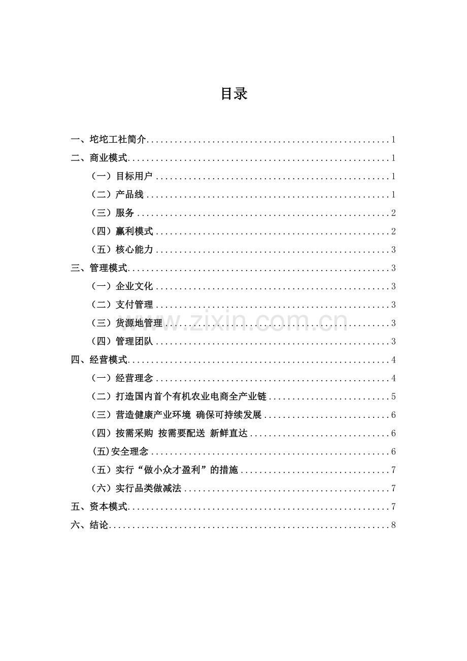 生鲜电商沱沱工社案例复习课程.doc_第2页