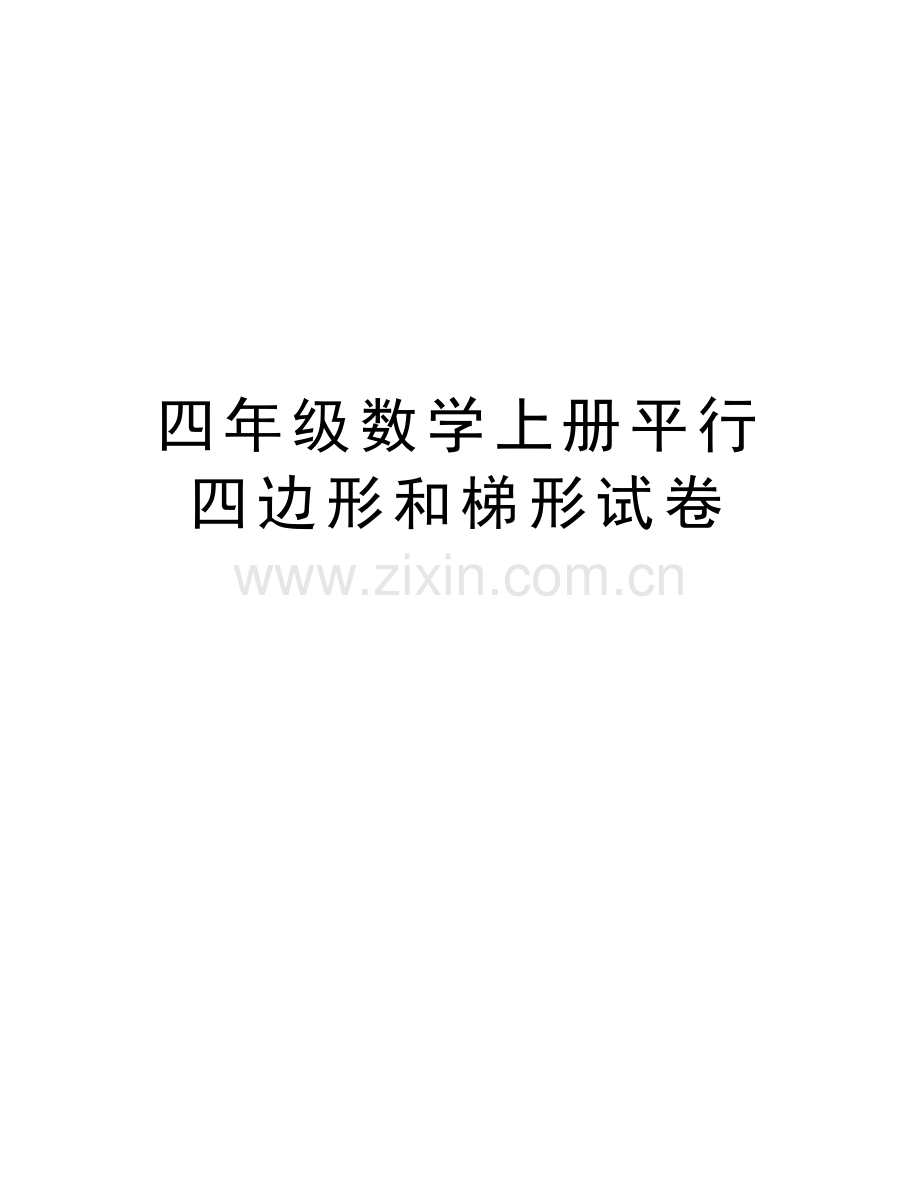 四年级数学上册平行四边形和梯形试卷复习进程.doc_第1页