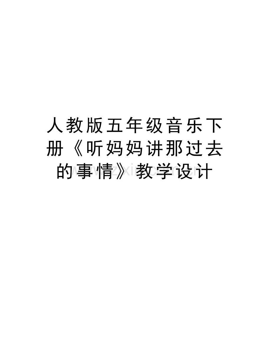 人教版五年级音乐下册《听妈妈讲那过去的事情》教学设计知识讲解.doc_第1页