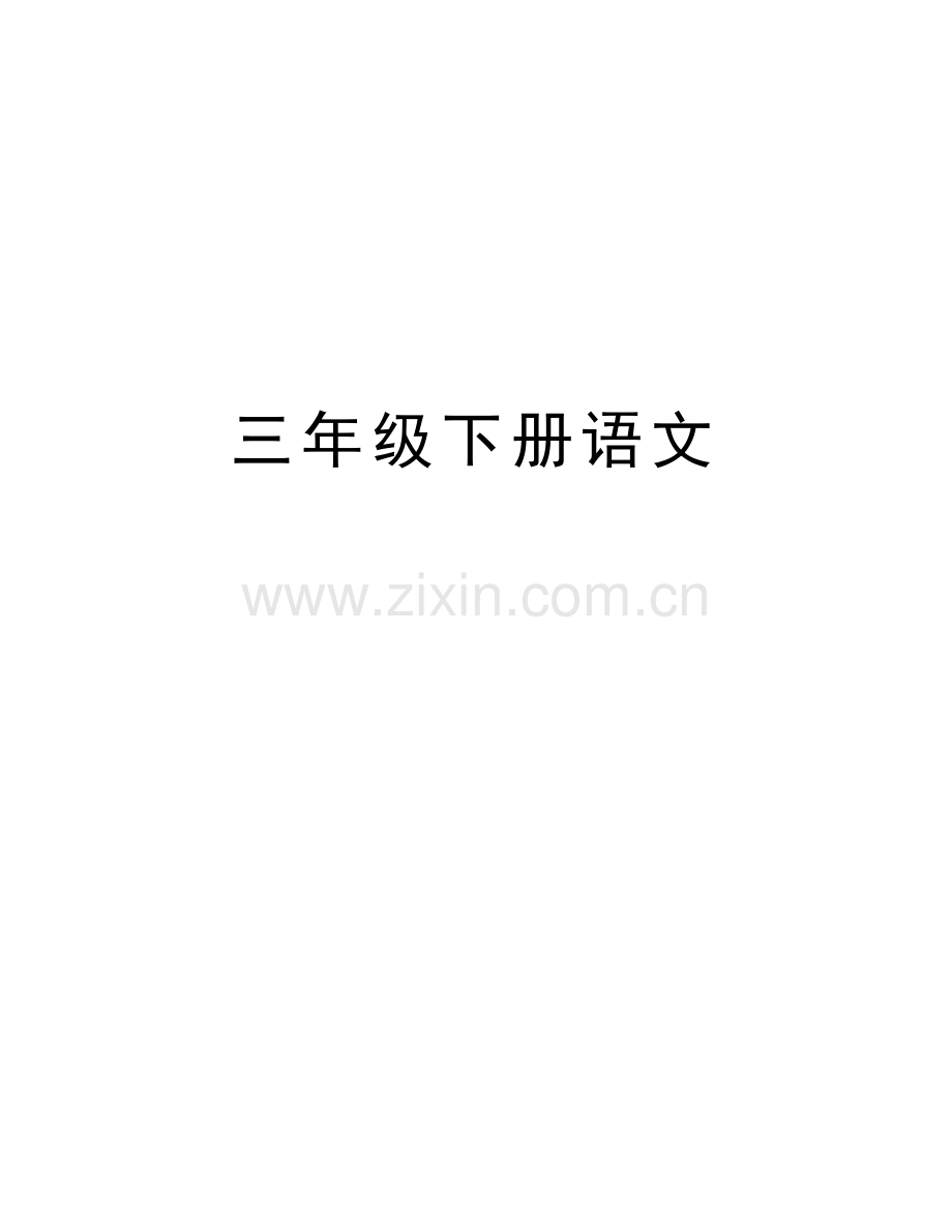 三年级下册语文讲课教案.docx_第1页