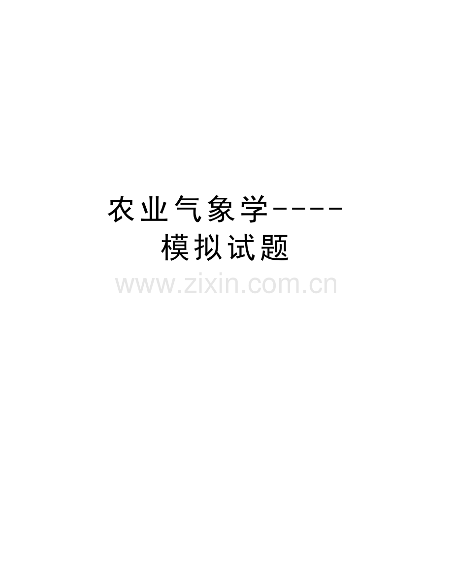 农业气象学----模拟试题复习课程.doc_第1页