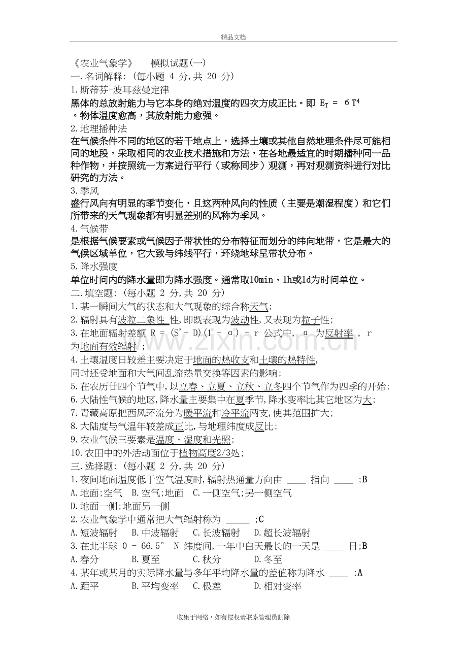 农业气象学----模拟试题复习课程.doc_第2页