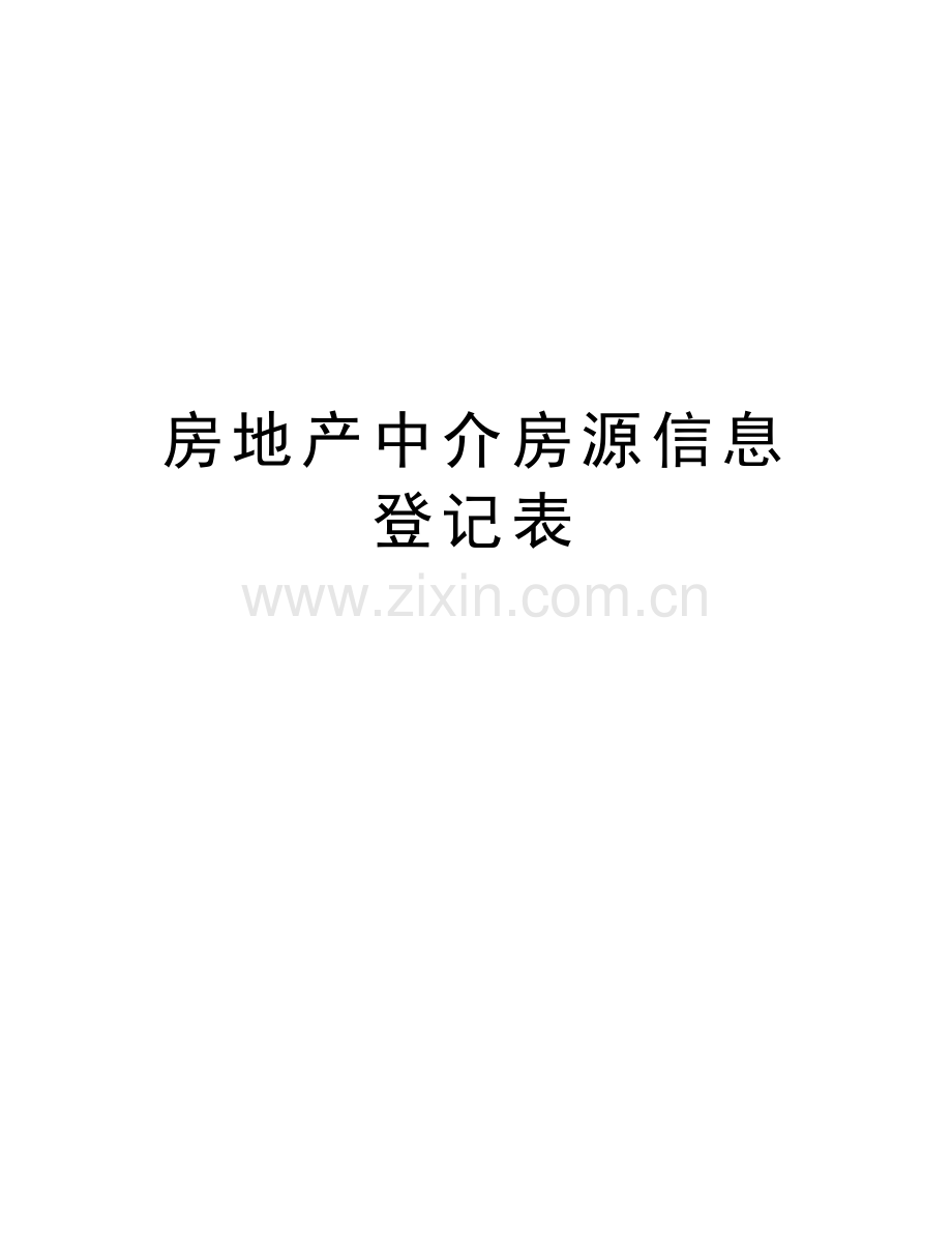 房地产中介房源信息登记表说课讲解.doc_第1页