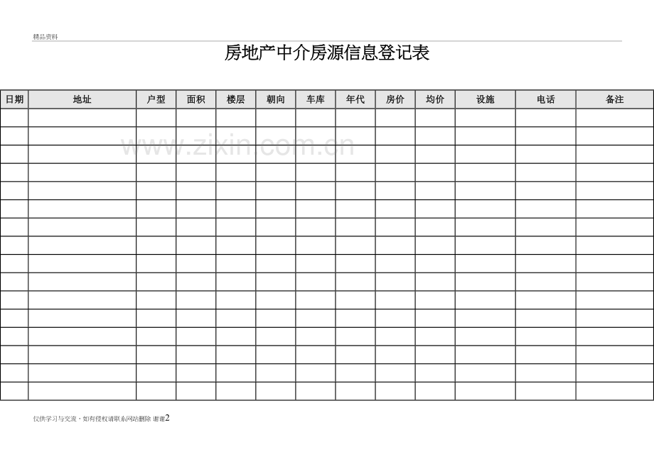 房地产中介房源信息登记表说课讲解.doc_第2页