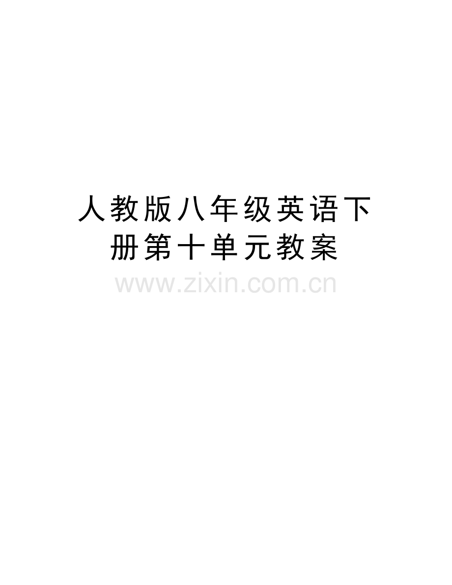人教版八年级英语下册第十单元教案教学内容.doc_第1页