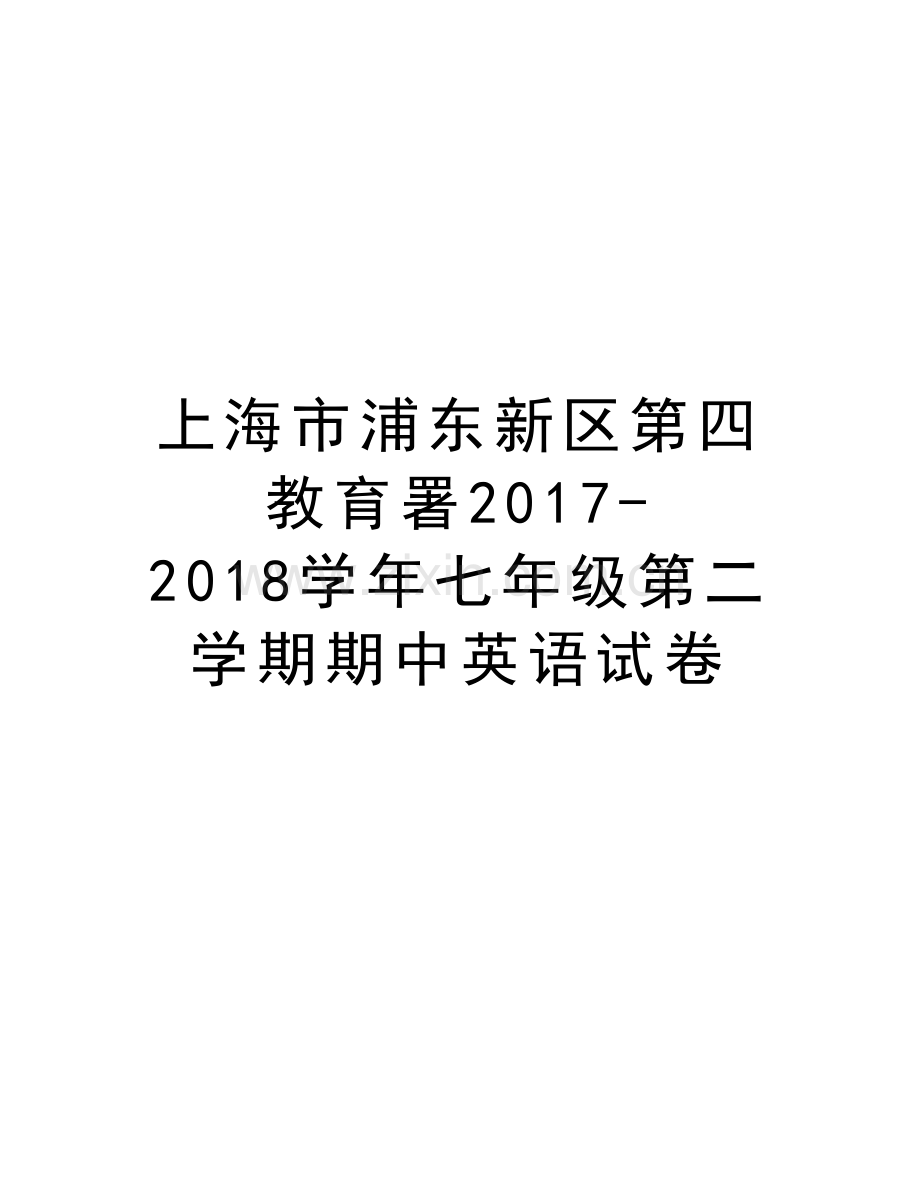 上海市浦东新区第四教育署2017-2018七年级第二学期期中英语试卷word版本.doc_第1页