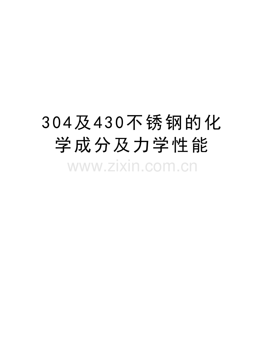 304及430不锈钢的化学成分及力学性能doc资料.doc_第1页