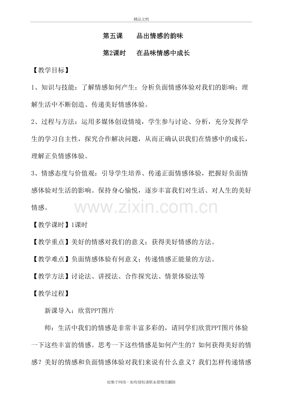 在品味情感中成长教案演示教学.doc_第2页