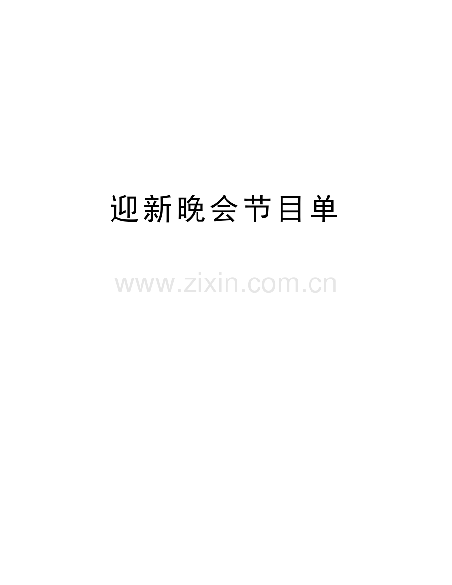 迎新晚会节目单教学内容.doc_第1页