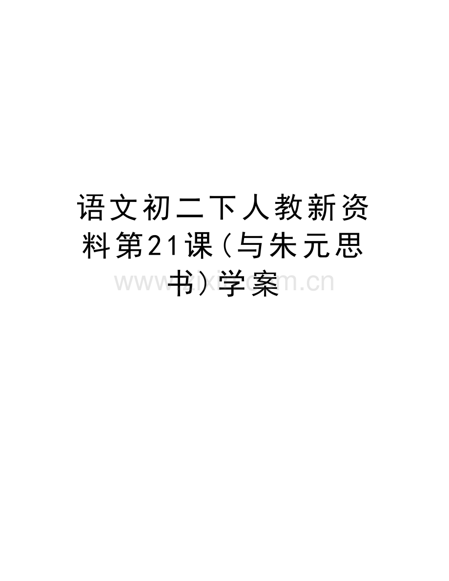 语文初二下人教新资料第21课(与朱元思书)学案说课材料.doc_第1页