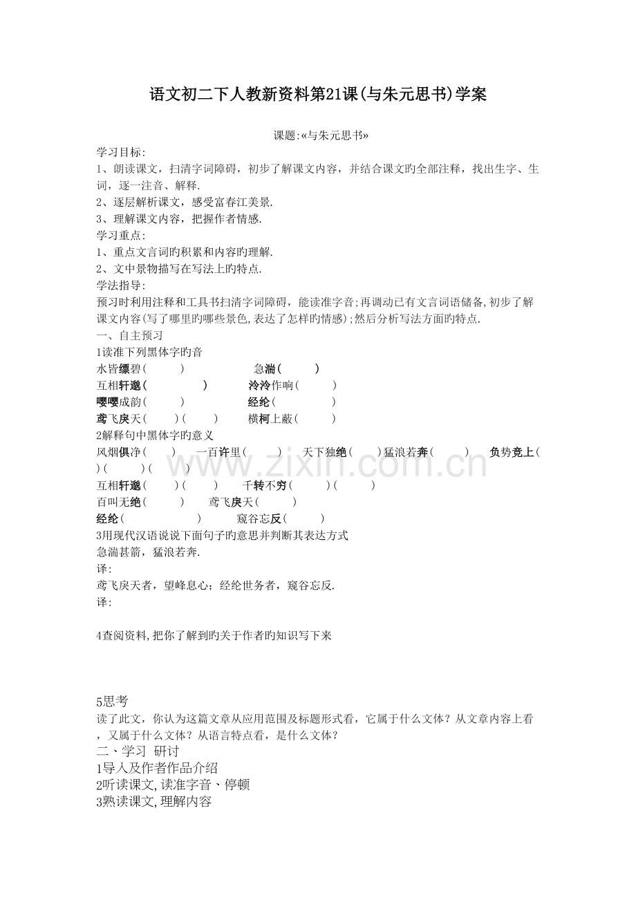 语文初二下人教新资料第21课(与朱元思书)学案说课材料.doc_第2页