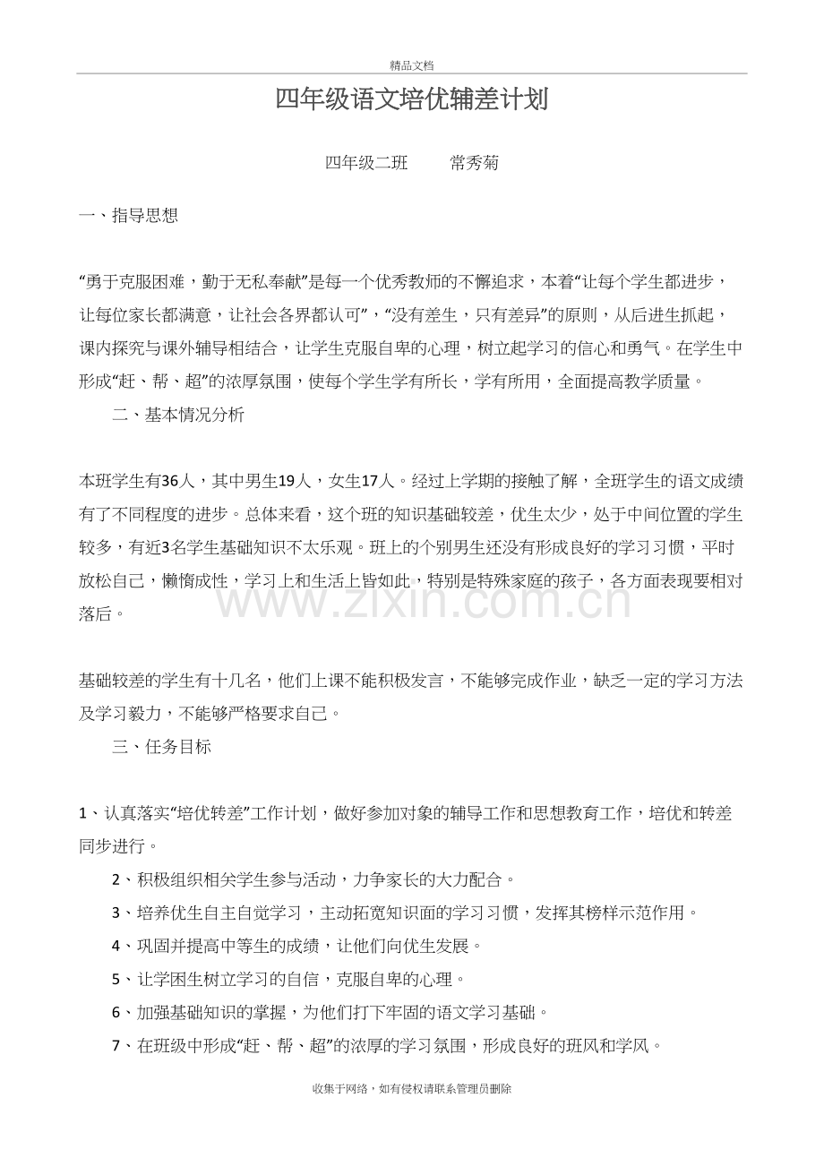 四年级语文培优辅差计划学习资料.doc_第2页