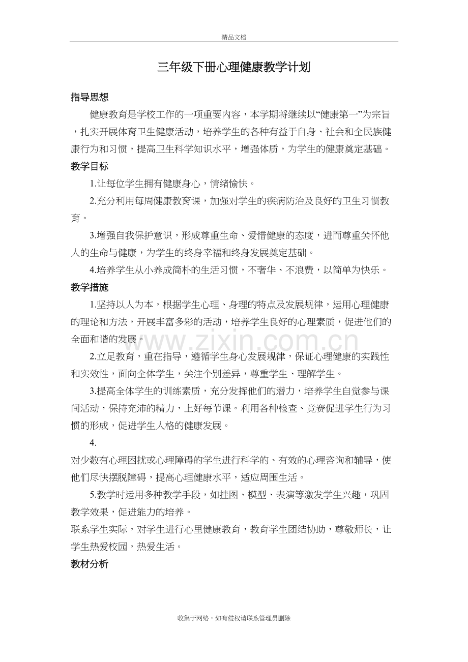三年级下册心理健康教案教学教材.doc_第2页