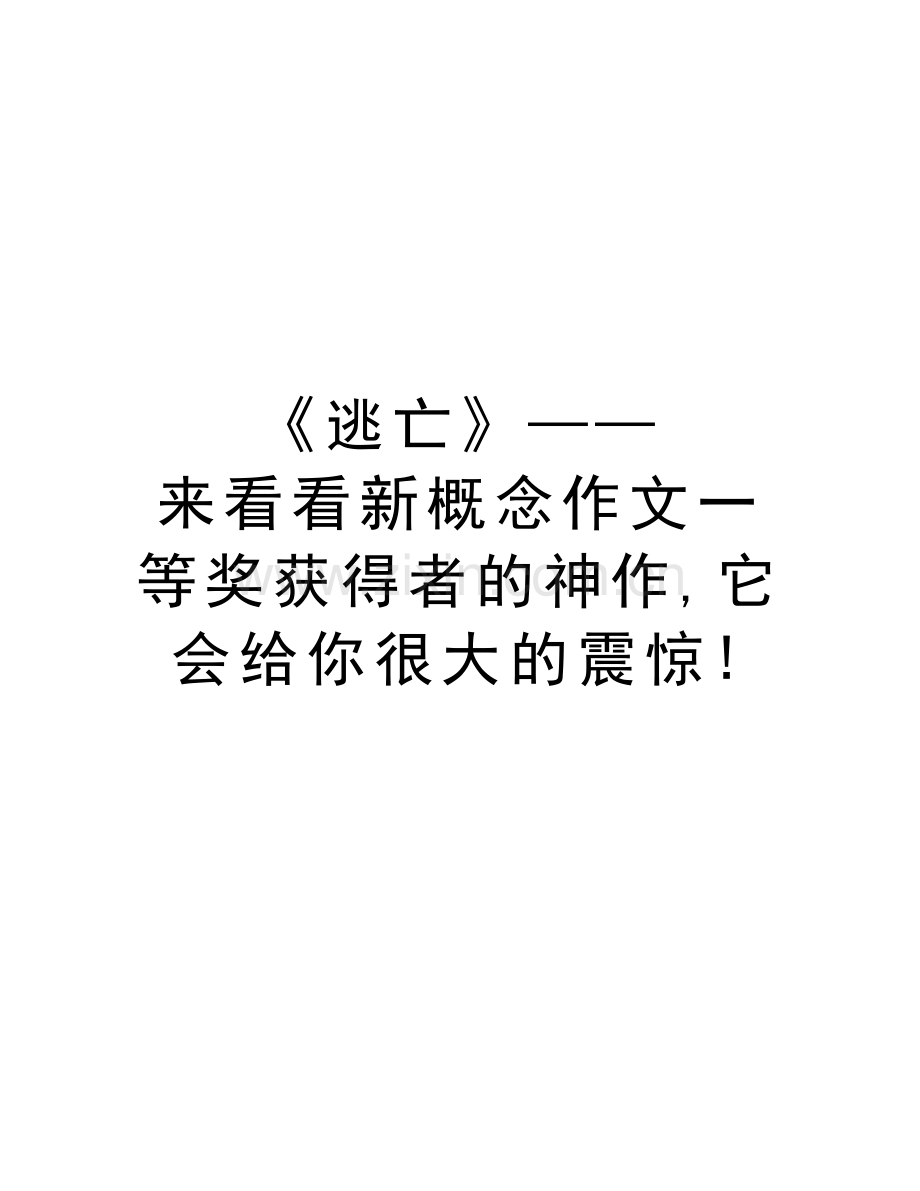 《逃亡》——来看看新概念作文一等奖获得者的神作-它会给你很大的震惊!学习资料.doc_第1页
