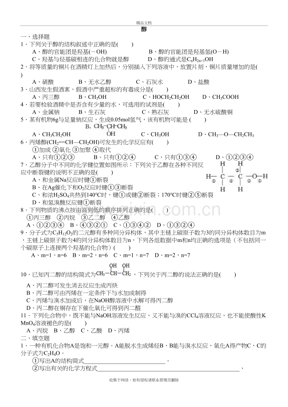 《醇》知识同步习题练习(含解析)说课讲解.doc_第2页