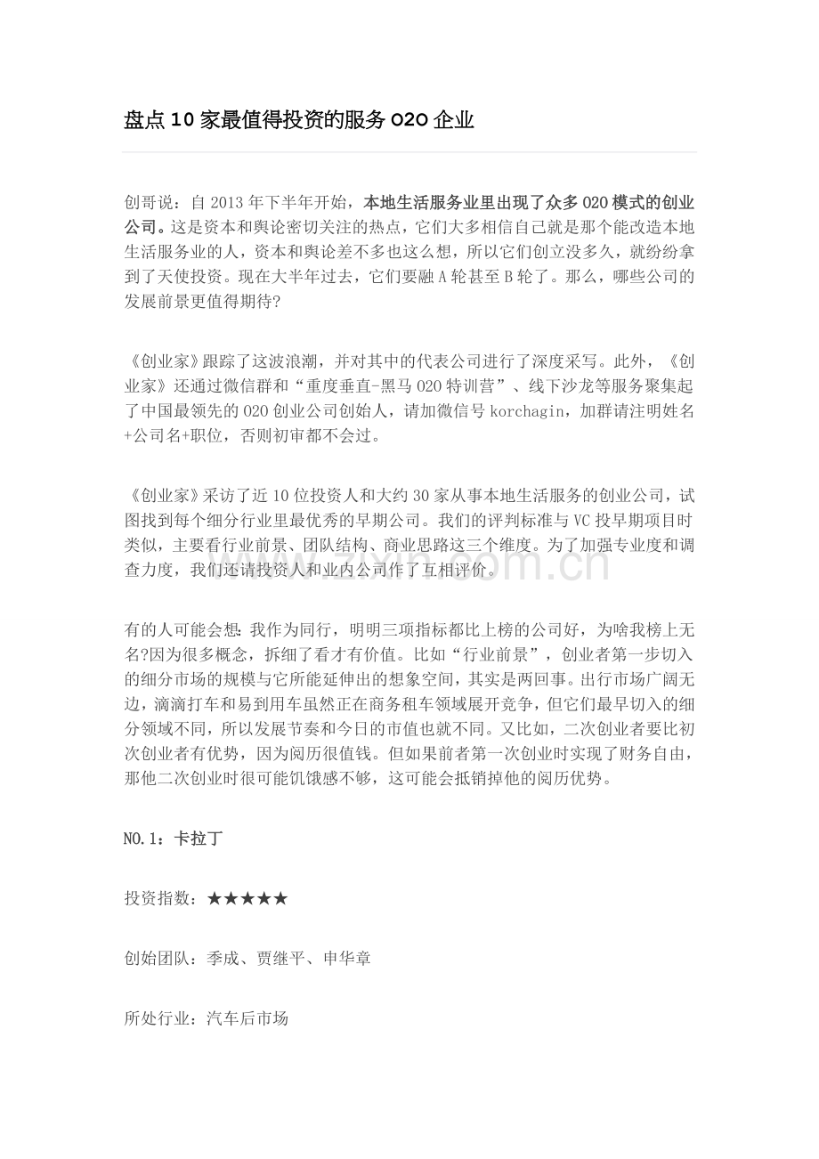 盘点10家最值得投资的服务O2O企业讲课稿.doc_第1页