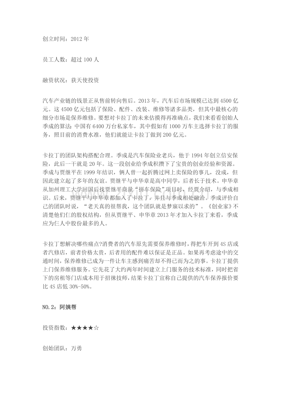 盘点10家最值得投资的服务O2O企业讲课稿.doc_第2页