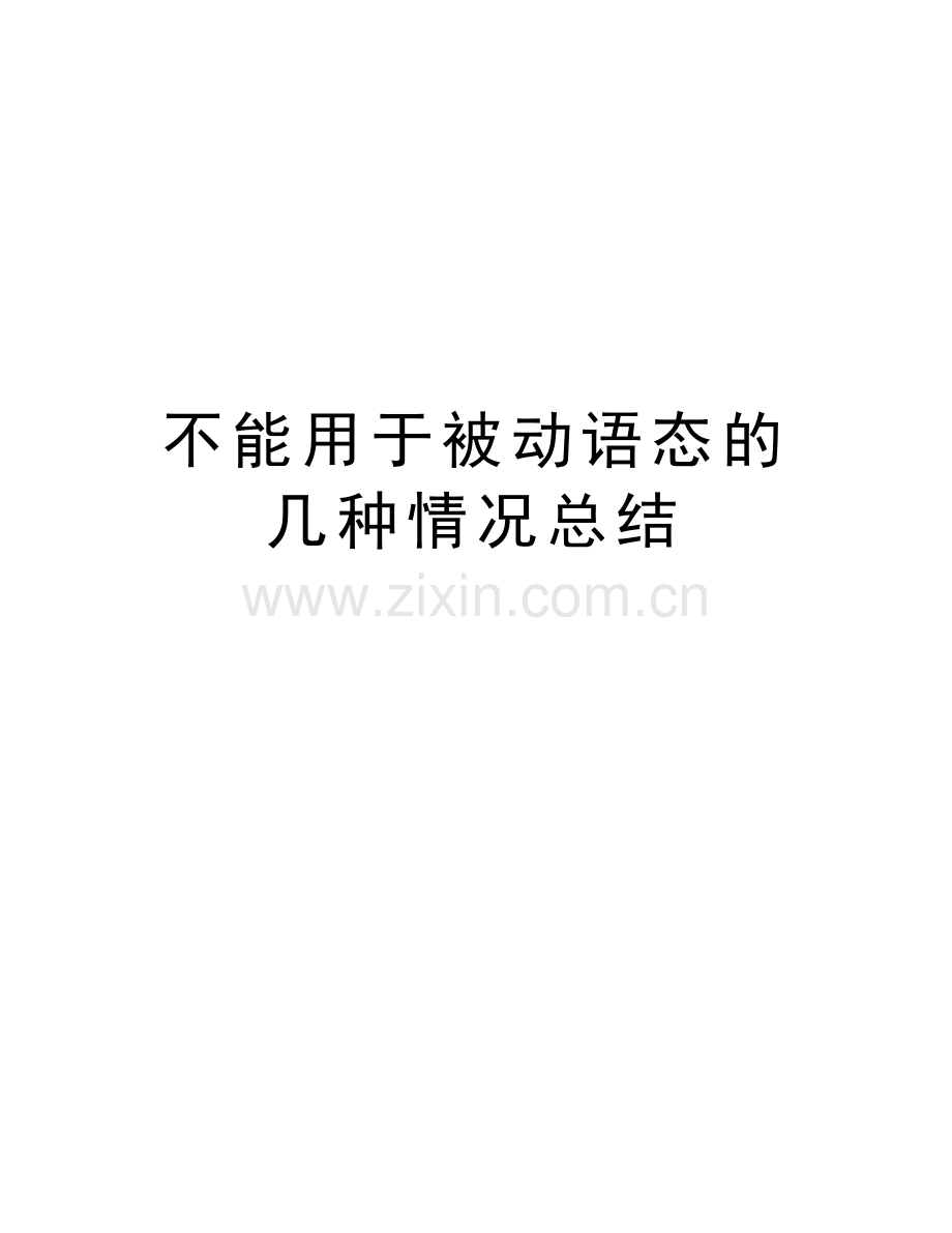 不能用于被动语态的几种情况总结电子教案.doc_第1页