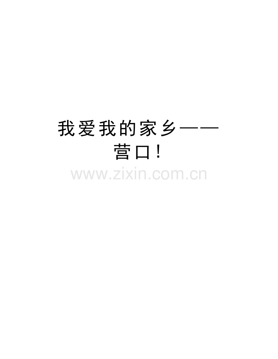 我爱我的家乡——营口!学习资料.doc_第1页