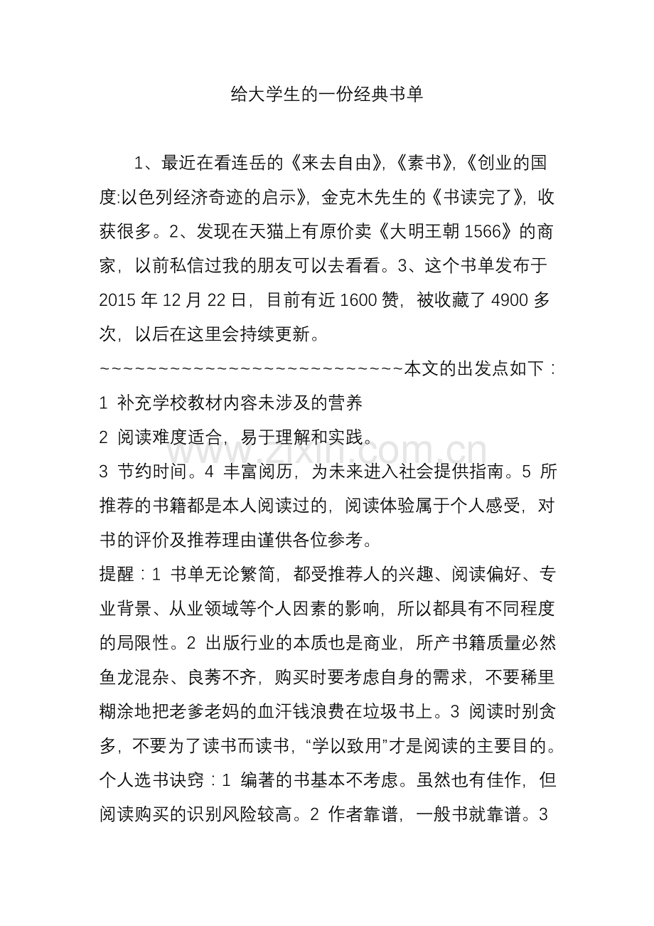 给大学生的一份经典书单上课讲义.doc_第1页